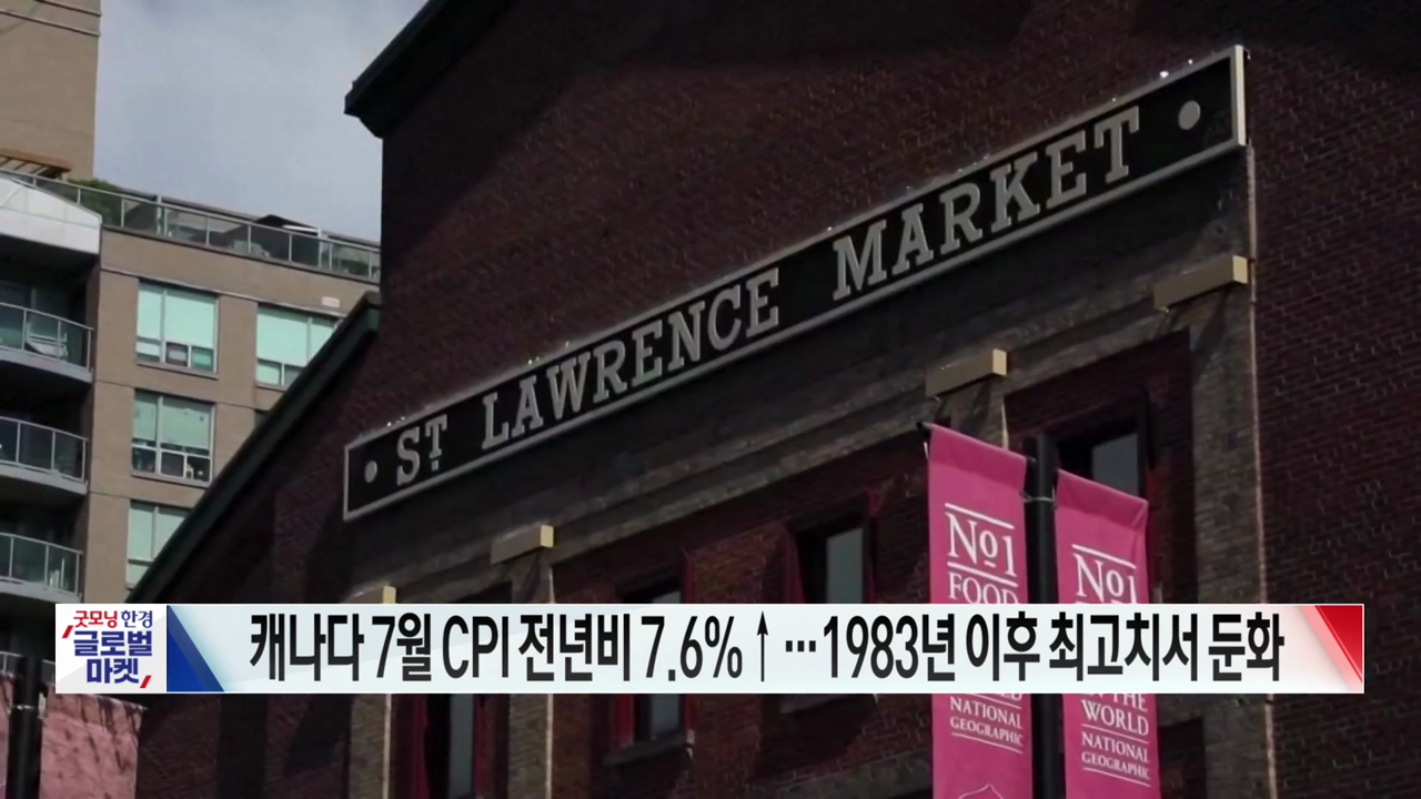 캐나다 7월 CPI 전년비 7.6%↑…1983년 이후 최고치서 둔화 [글로벌 시황&이슈]