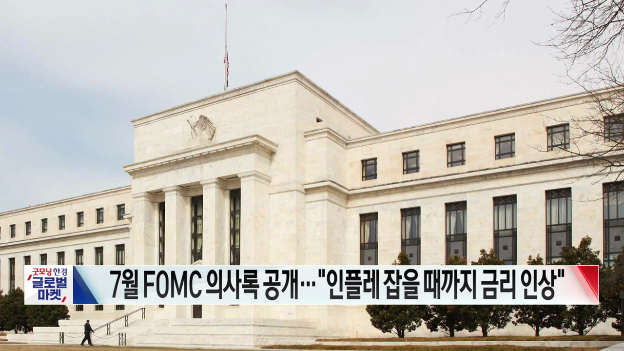 7월 FOMC 의사록 공개…”인플레 잡을 때까지 금리 인상” [글로벌 시황&이슈]