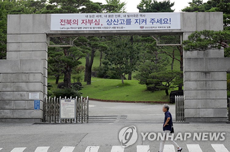 전북교육청, 교육부 상대로 제기한 '상산고 자사고 소송' 취하