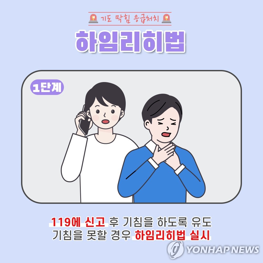 [클릭! 안전] (29) 음식물이 목에 걸려 기도가 막혔을 때 '하임리히법'