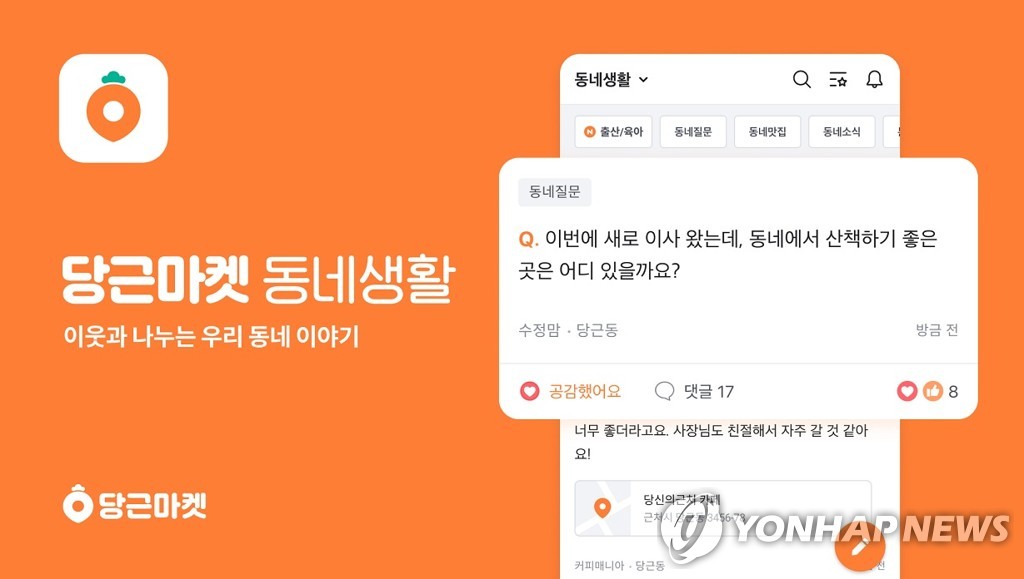 당근마켓, 27개월 연속 가장 많이 설치된 쇼핑 앱…쿠팡 2위