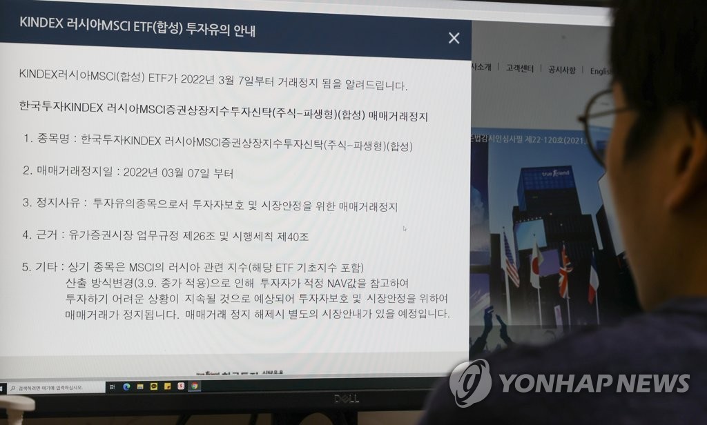 한투운용 "KINDEX 러시아 ETF, 스와프계약 종결 가능 사유 발생"