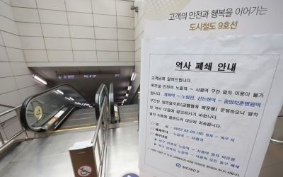 [속보]침수로 멈췄던 서울 지하철 9호선, 오후 2시부터 운행 재개