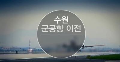 경기도, '수원군공항 이전' 공론화 추진…연말까지 대안 마련