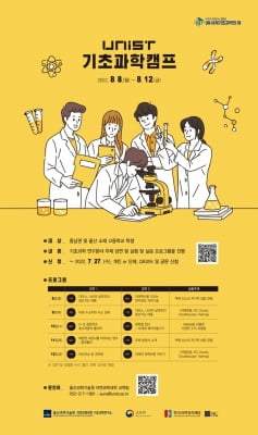 UNIST, 부울경 고교생 기초과학캠프 개최…특강·실험 마련