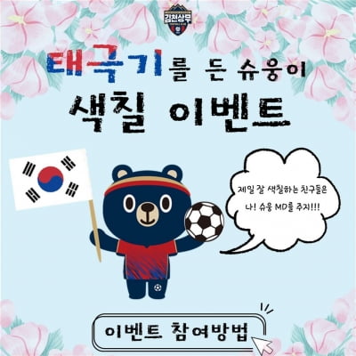 K리그1 김천, 광복절 홈경기서 '태극기를 든 슈웅이' 이벤트