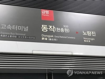 [중부 집중호우] 9호선 급행 운행 중단…동작·구반포역 침수