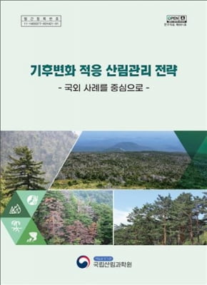국립산림과학원 '기후변화 적응 산림관리 전략' 보고서 발간