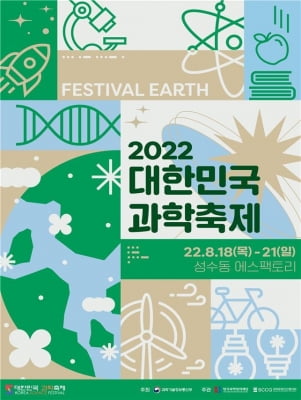 지속가능한 지구 위한 과학기술은…'대한민국 과학축제' 개막