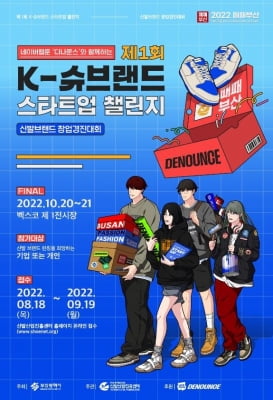 부산경제진흥원, 신발 브랜드 창업 경진 대회 10월 개최