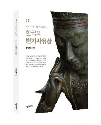 [신간] 한국의 반가사유상·신라토기연구