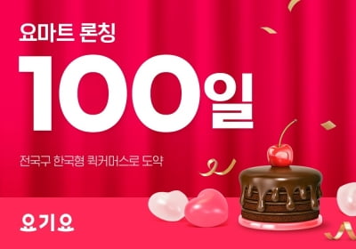 요기요 "'요마트' 출시 100일…매출 1위는 신선식품"