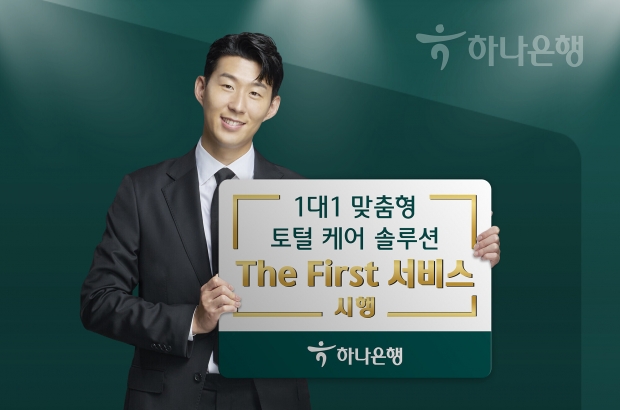 하나은행, 1대1 맞춤형 토털 케어 솔루션... 『The First 서비스』 시행