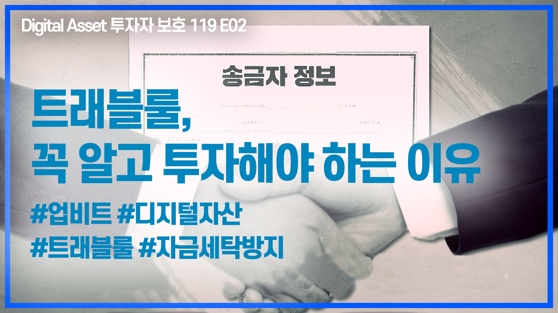 [투자자보호 119] 2편 : 트래블룰이 뭐죠?