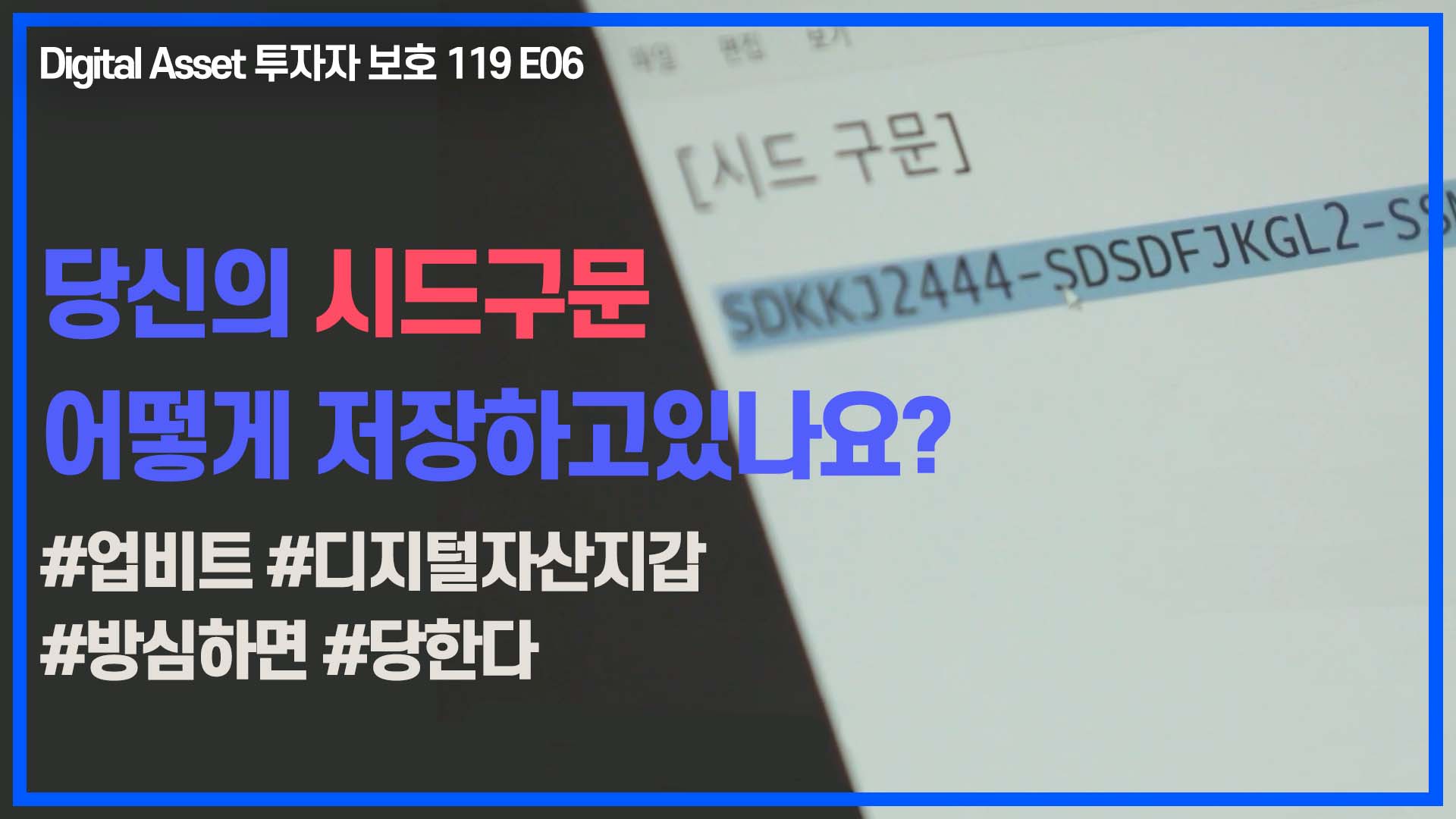 [투자자보호 119] 6편 : 디지털자산 지갑이 위험하다