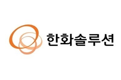 한화솔루션, 태양광 수요 급증 기대감…장초반 5% 가까이 올라 