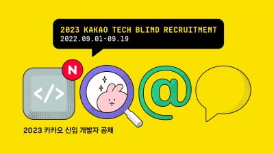 "신입부터 3년 미만 경력자까지"…카카오, 2023 신입 개발자 채용