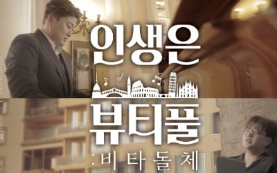김호중 '인생은 뷰티풀: 비타돌체' 공식 예고편 공개