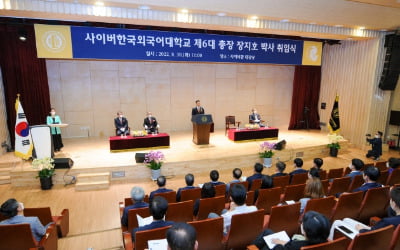 사이버한국외국어대학교, 제6대 장지호 총장 취임식 개최