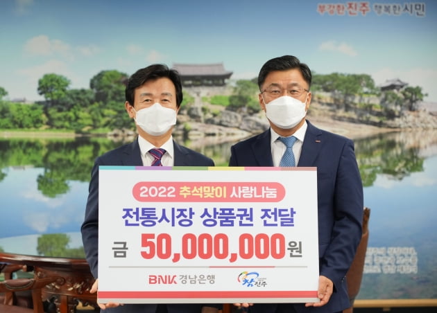 경남은행, 진주시에 5000만원 규모 전통시장상품권 기탁 