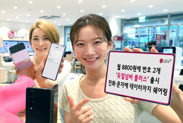 LG 유플러스, 월 8800원에 번호 2개 쓰는 ‘듀얼넘버 플러스’ 출시