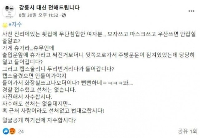 지난달 30일 강릉지역 소식을 공유하는 사회관계망서비스에 올라온 글. / 사진=페이스북