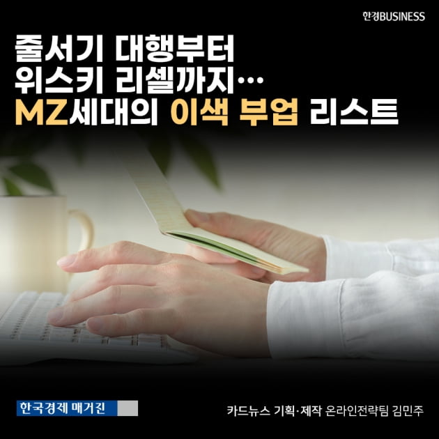 [영상뉴스] 줄서기 대행부터 위스키 리셀까지… MZ세대의 이색 부업 리스트