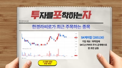 [특징주] 한경라씨로, SK케미칼에 주목하는 이유