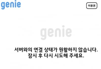 "출근 시간에 하필"…지니뮤직, 2일 오전 접속 장애 발생