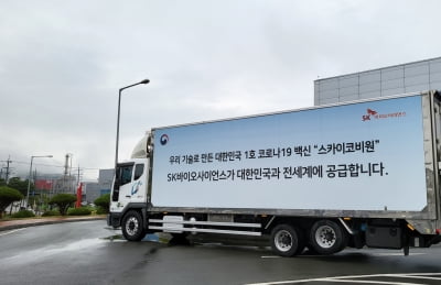 SK바이오사이언스, 국산 1호 코로나 백신 출하 기념식 개최