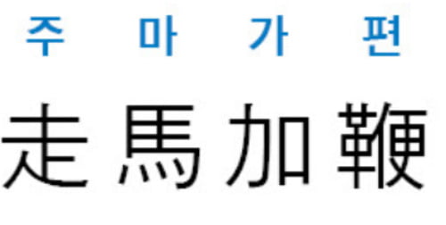 [신동열의 고사성어 읽기] 走馬加鞭 (주마가편)