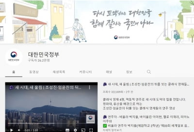 '구독자 26만명' 대한민국정부 유튜브, 해킹 당했다