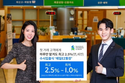 SC제일은행, 수시입출식 제일EZ통장 최고 연 2.5% 금리 제공