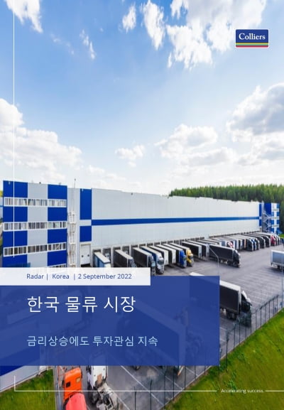 한국 물류 시장, 금리상승에도 투자 관심 지속