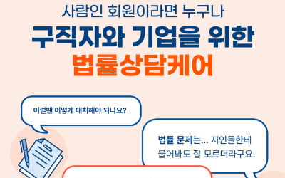 로톡·사람인 협력…소상공인·구직자에 15분간 법률 상담해 준다