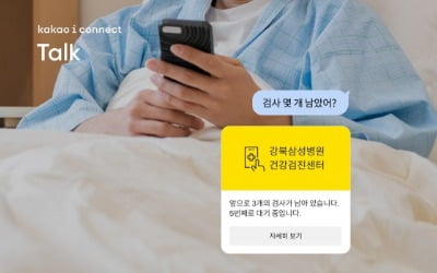 카카오엔터프라이즈, 강북삼성병원과 건강검진 가이드 챗봇 협력