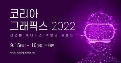 코리아 그래픽스 2022, 15일~16일 온라인 개최
