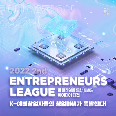 팀빌딩 아이디어 대전 ‘앙트프러너스 리그’ 13일까지 참가자 모집
