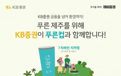 KB증권, 예비사회적기업 '푸른컵'과 친환경 실천 운동 전개