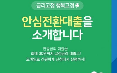 우리은행 15일 안심전환대출 비대면 신청 도입