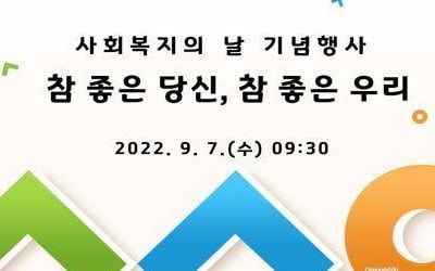 경기도사회서비스원, '참 좋은 당신, 참 좋은 우리' 비대면 행사 개최