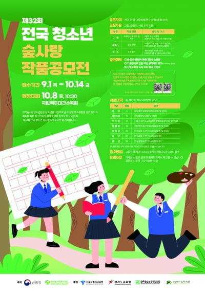 산림청, 제32회 전국 청소년 숲사랑 작품공모전 개최