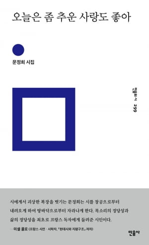 요즘 시인 문정희는 침대맡에 '이 책'을 둔다 [작가의 책갈피]