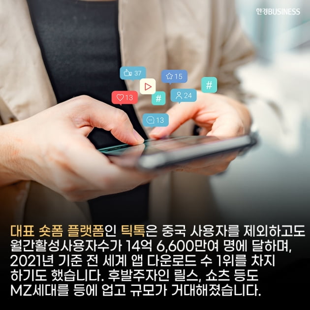 [영상뉴스] “길면 지루해서 못 봐요” 점점 짧아지는 MZ의 소비 콘텐츠