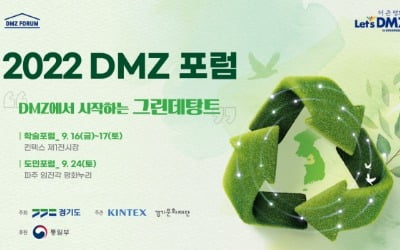 경기도,  고양 킨텍스에서 '2022 DMZ 포럼' 개최