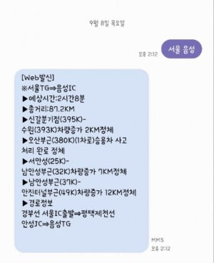 한국도로공사 전화번호로 실시간 고속도로 정보 상황 문자 서비스를 이용해봤다./사진=최수진 기자