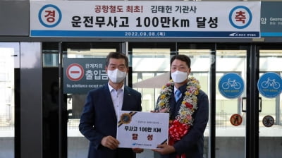 공항철도 100만km 무사고 운행 기관사는?