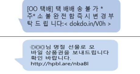 스미싱 문자의 대표적인 유형. 