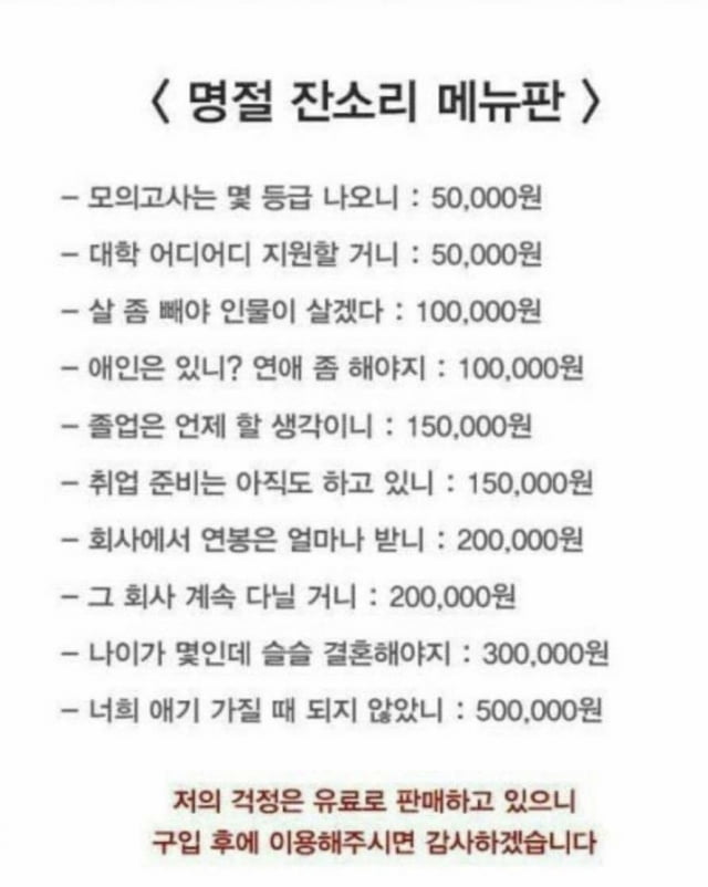 명절 잔소리 메뉴판. / 사진=온라인 커뮤니티