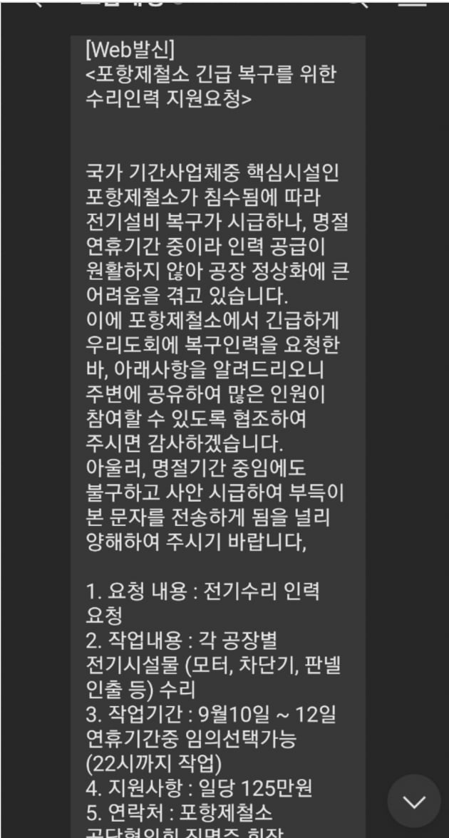 "포스코 긴급 침수복구 일당 125만원"..."스미싱 아냐"
